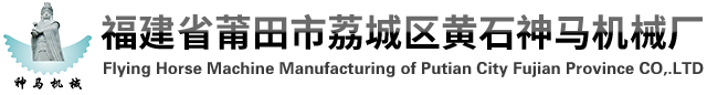 福建省莆田市荔城區(qū)黃石神馬機械廠